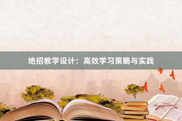 绝招教学设计：高效学习策略与实践